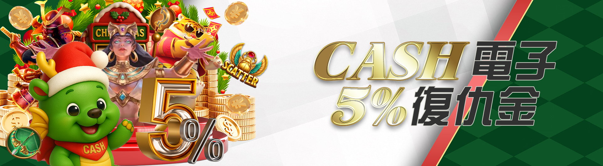 CASH電子5%復仇金