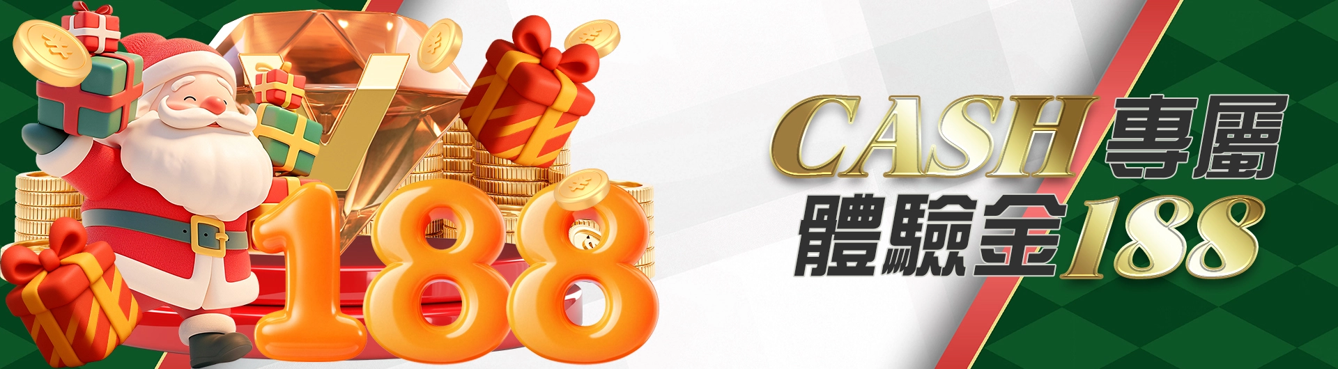 CASH專屬體驗金188