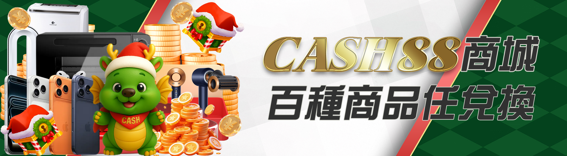 CASH88商城百種商品任兌換