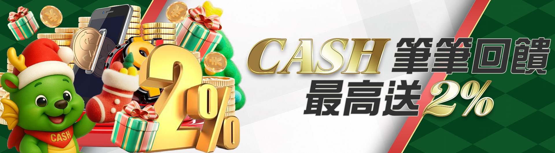 CASH筆筆回饋最高送2%
