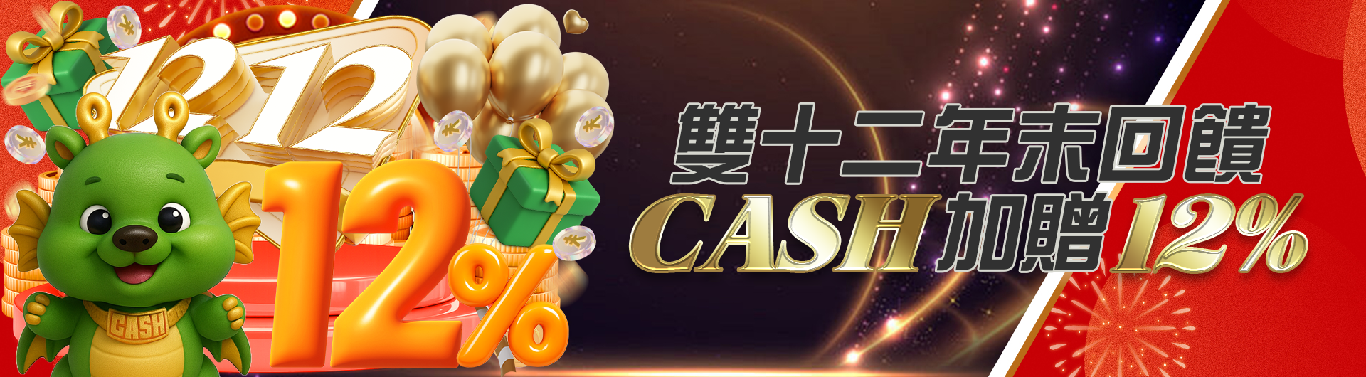 雙十二年末回饋  CASH加贈12%