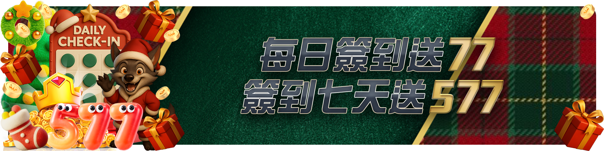 每日簽到送77 簽到七天送577