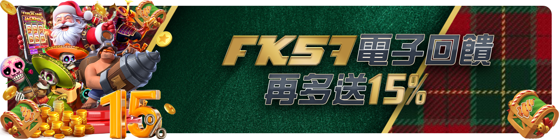 FK57-VIP1&2,電子回饋再多送15%【6倍】