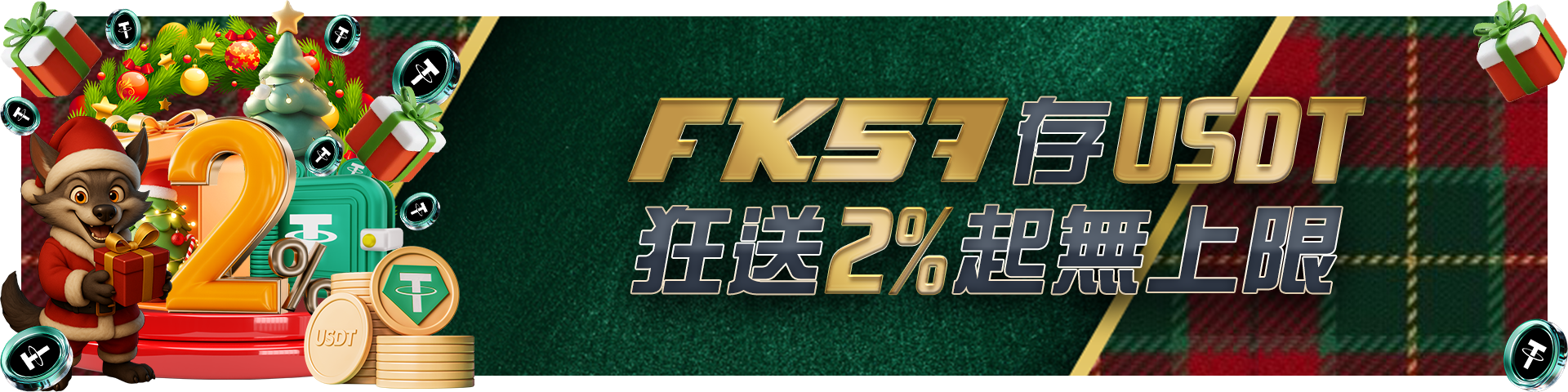 VIP1&2,存USDT狂送2%無上限