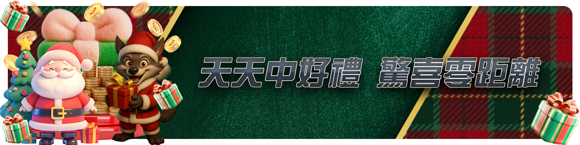 天天中好禮,驚喜零距離