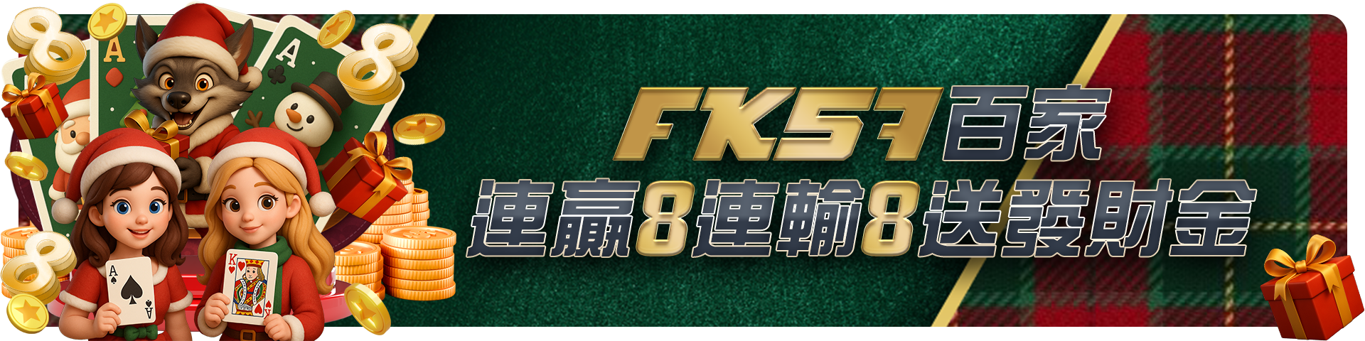 百家連贏8連輸8送發財金