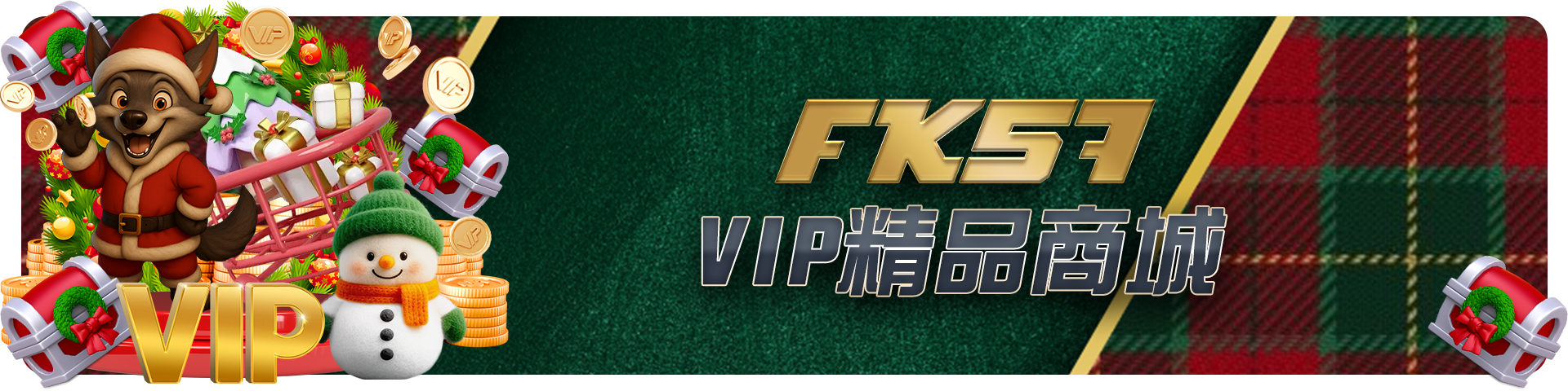 VIP精品商城