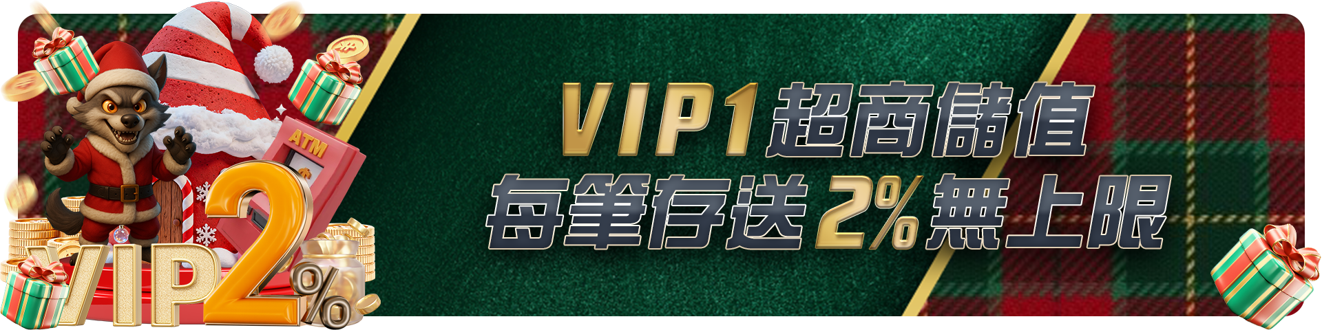 超商儲值-每筆存送2%無上限