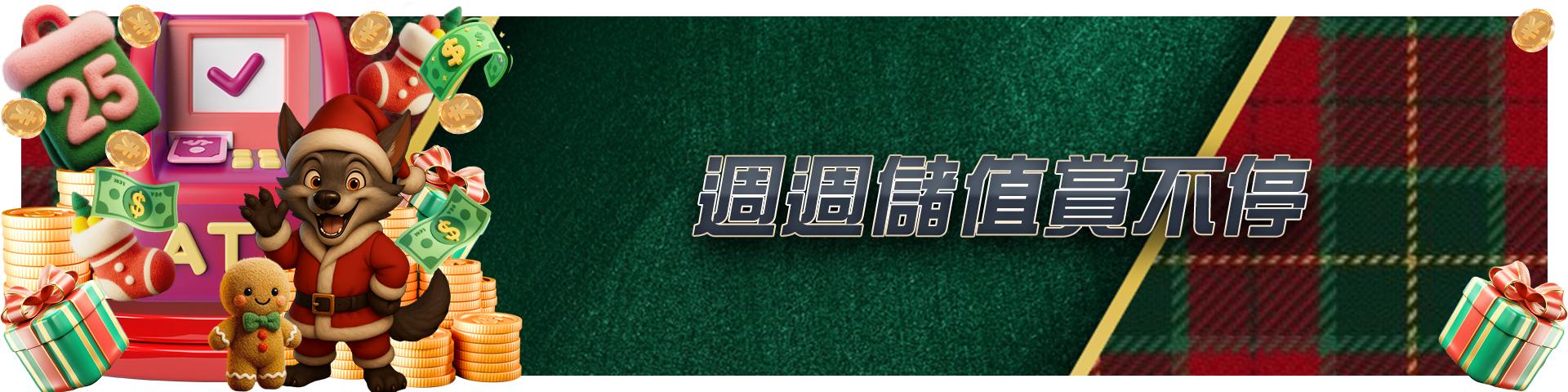 週週儲值賞不停