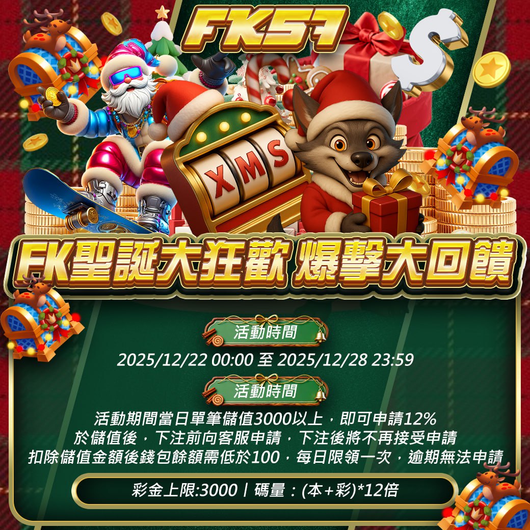 FK57聖誕大狂歡，爆擊大回饋