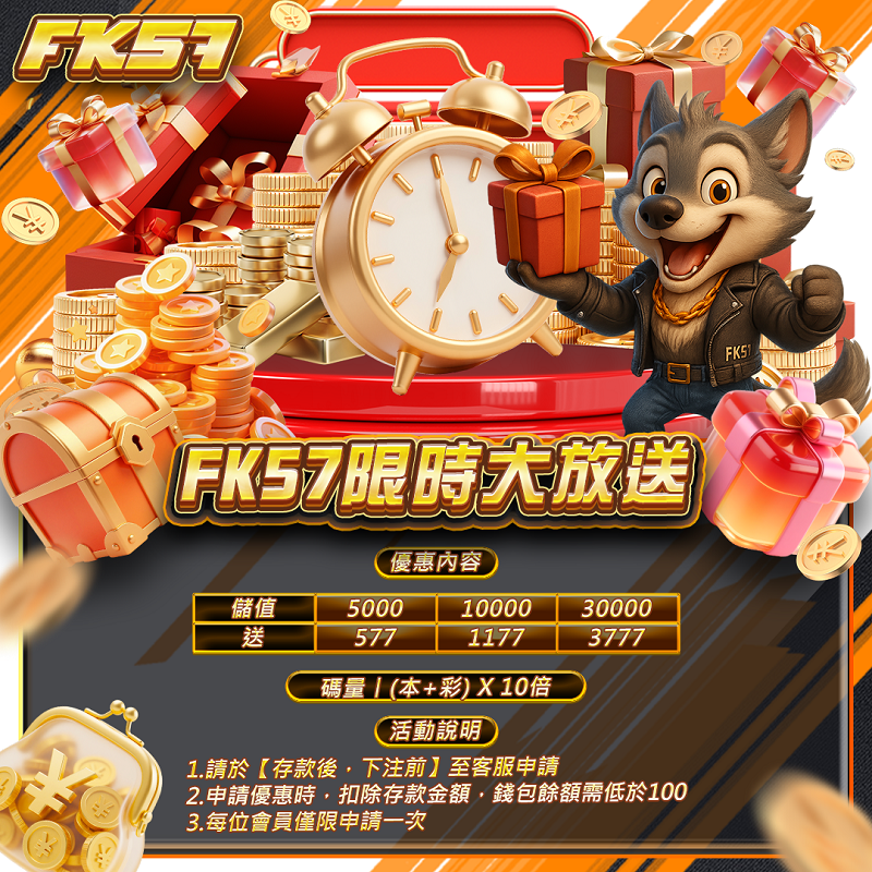 FK57限時週日大放送