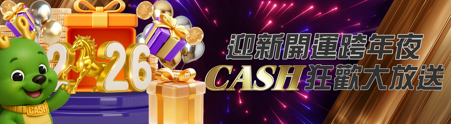 迎新開運跨年夜 CASH狂歡大放送