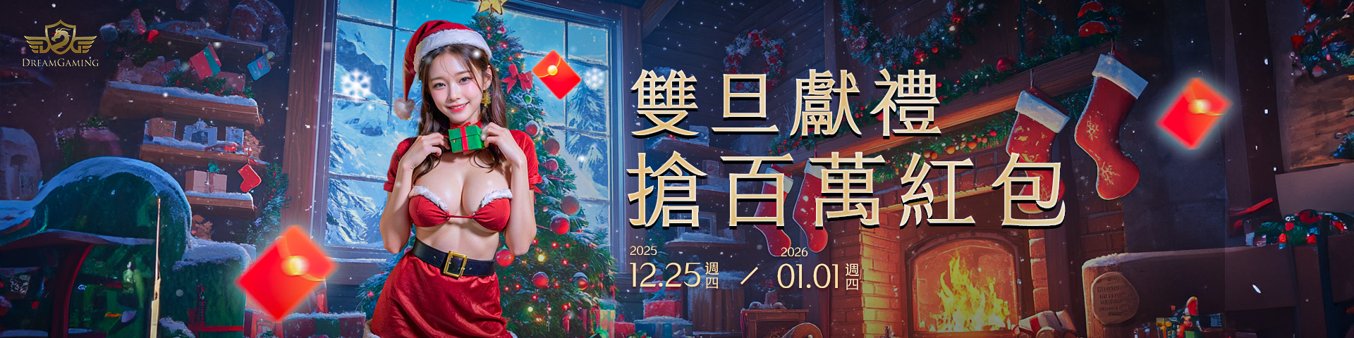 雙旦獻禮，搶百萬紅包