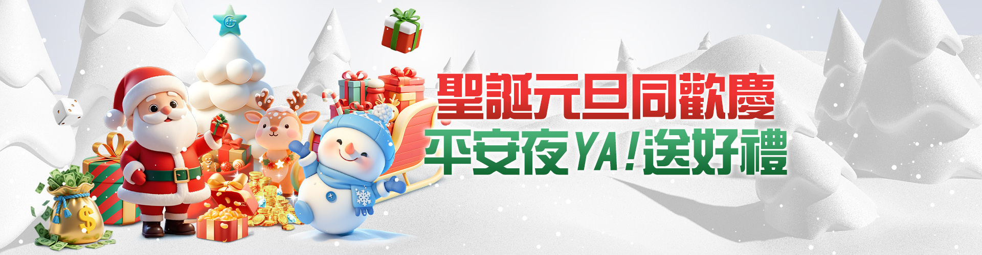 聖誕元旦同歡慶