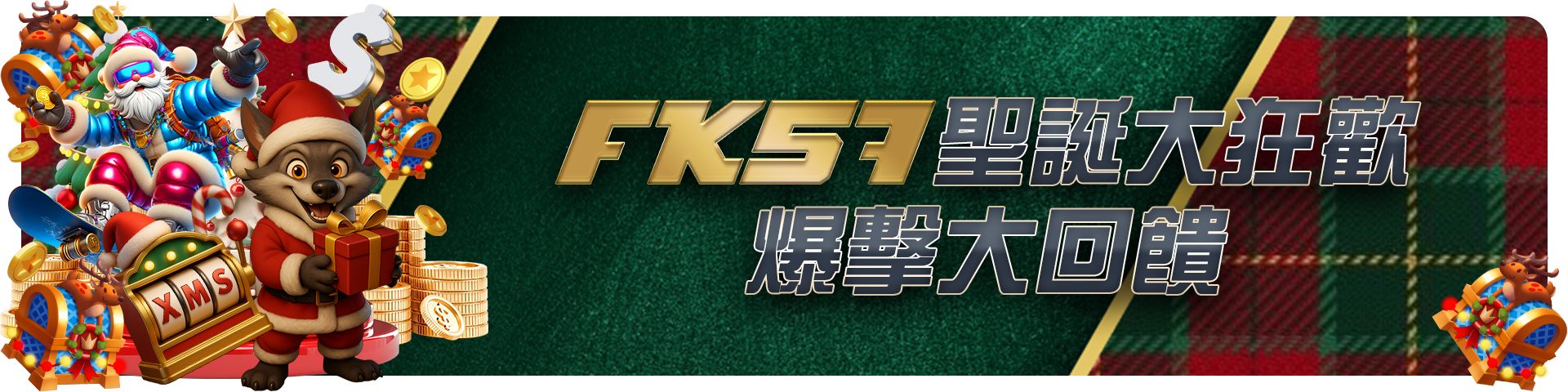 FK聖誕大狂歡，爆擊大回饋