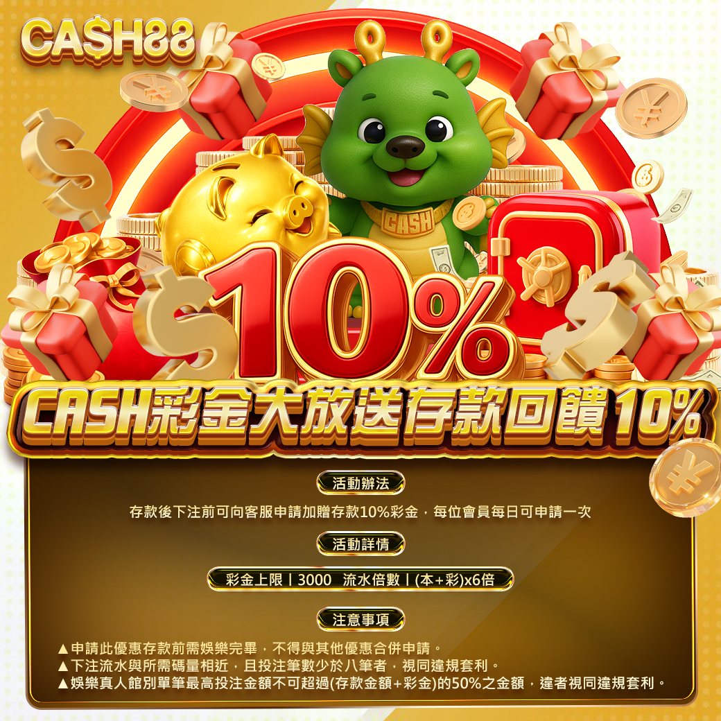 CASH彩金大放送 存款回饋10%