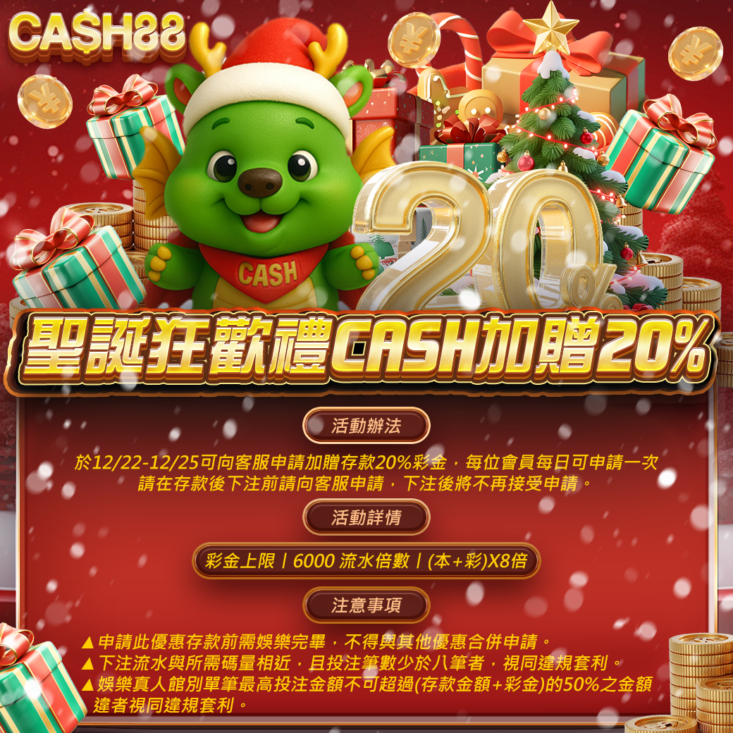 聖誕狂歡禮 CASH加贈20%