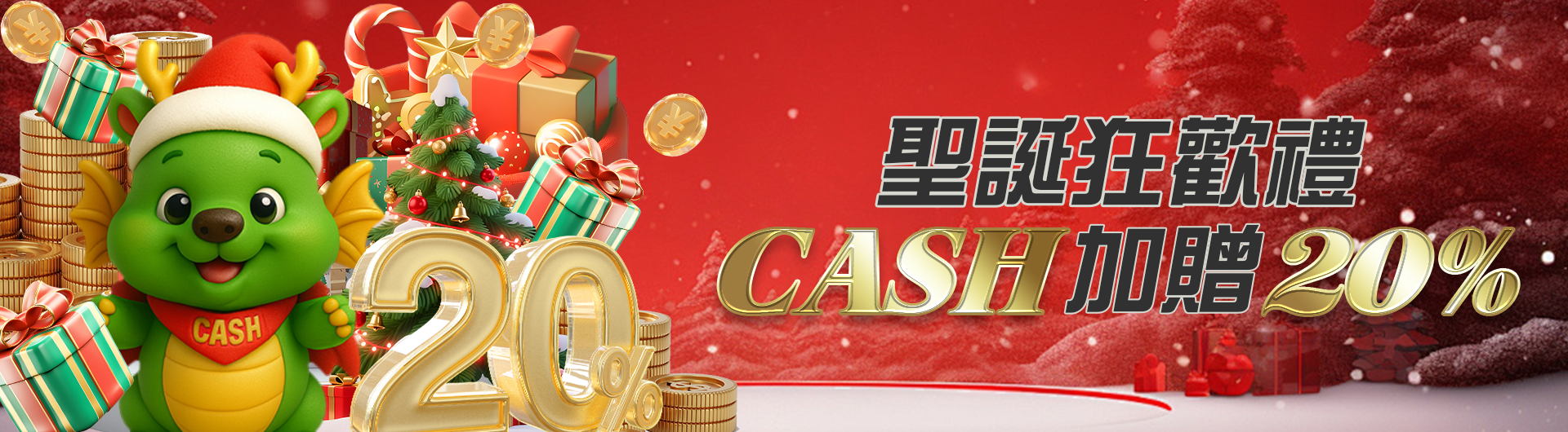 聖誕狂歡禮 CASH加贈20%