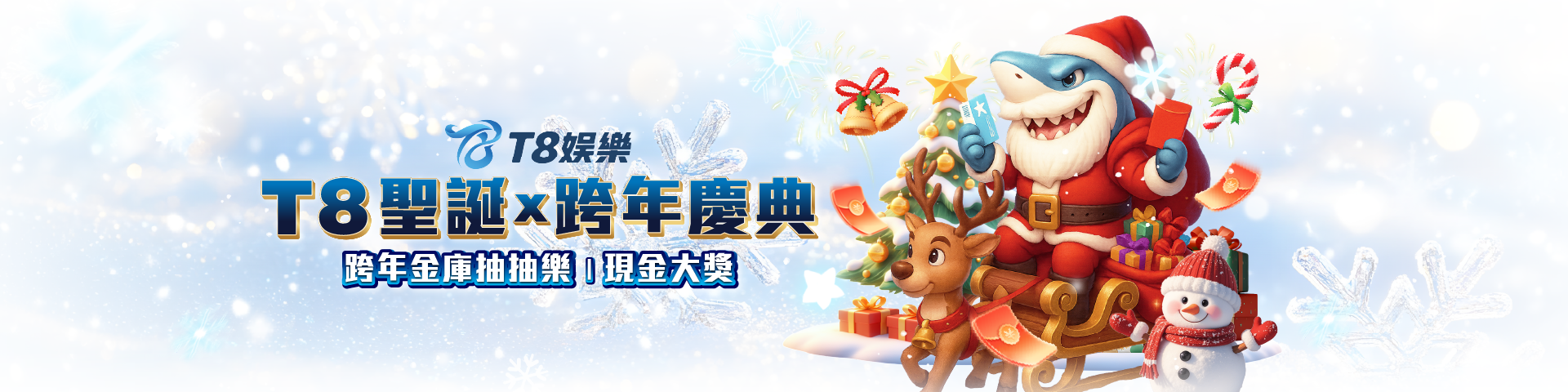 T8 x 雙旦 跨年慶典 | 金庫抽獎券