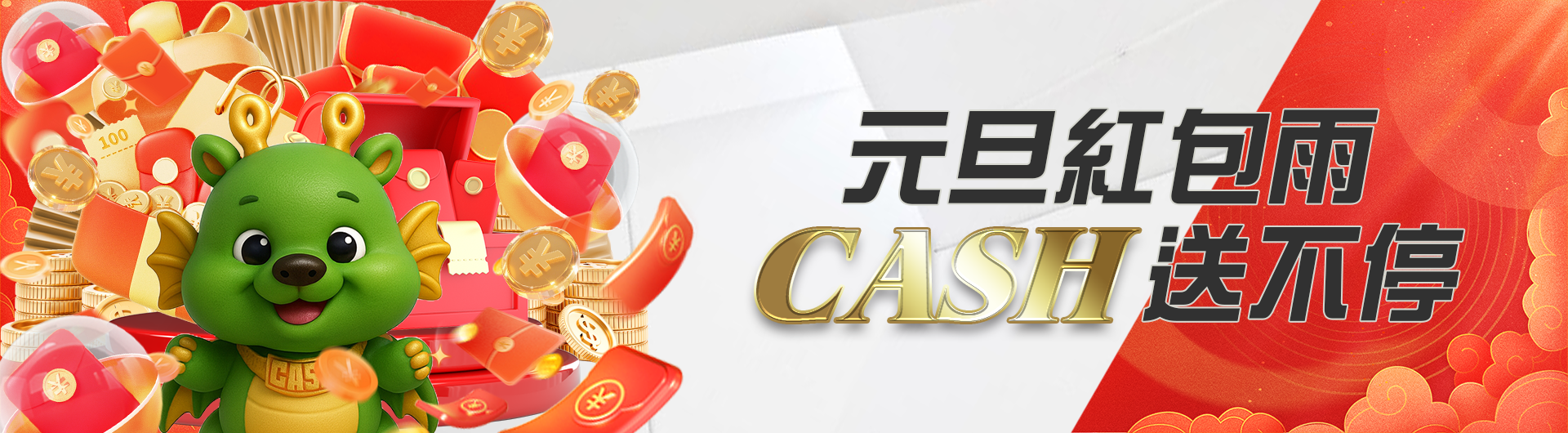 元旦紅包雨 CASH送不停