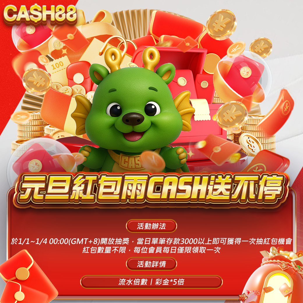 元旦紅包雨 CASH送不停