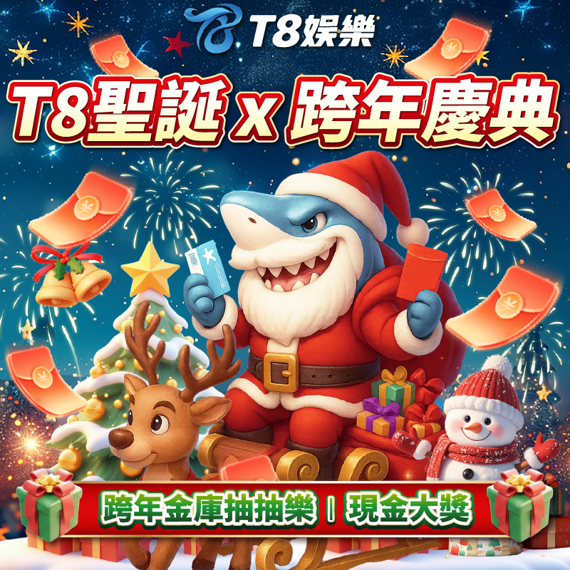 T8 x 雙旦 跨年慶典 | 金庫抽抽樂 現金大獎