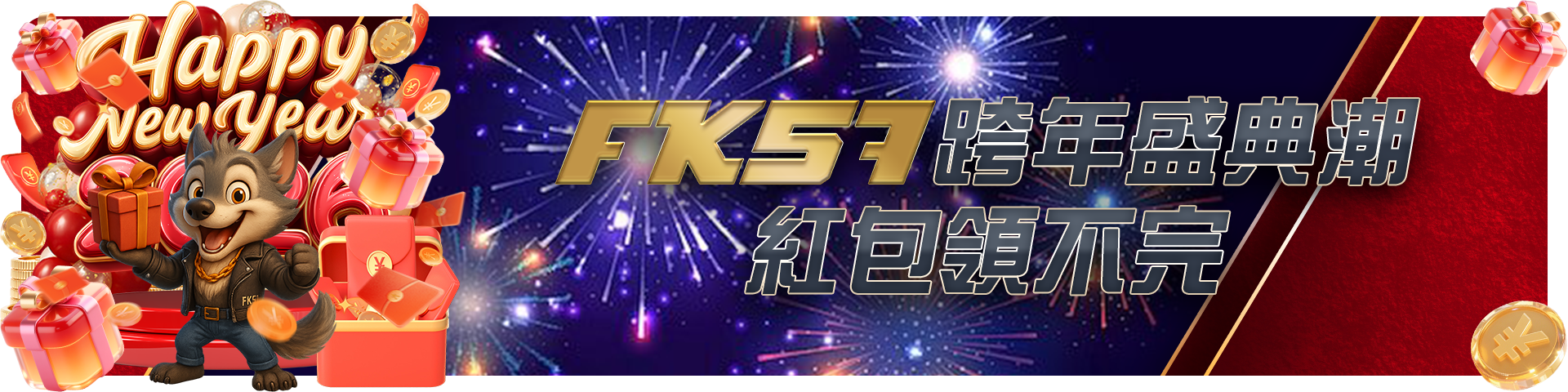 跨年盛典潮，紅包領不完