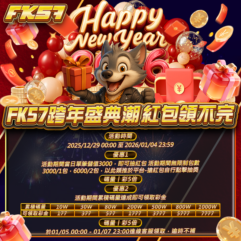 跨年盛典潮，紅包領不完