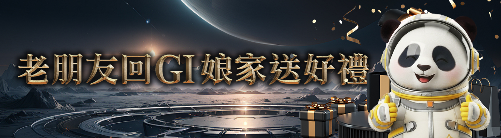 老朋友回娘家送好禮