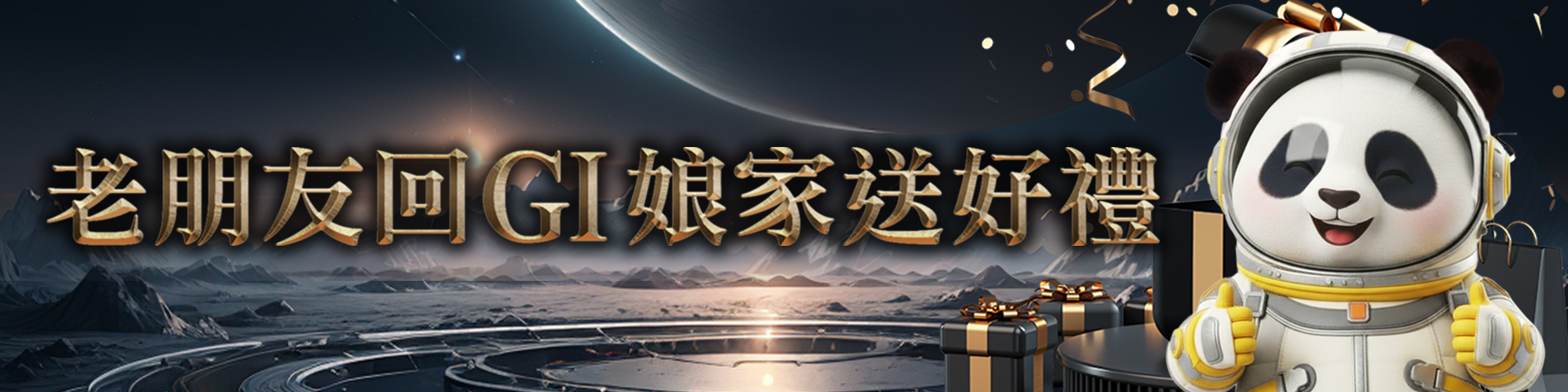 老朋友回娘家GI送好禮