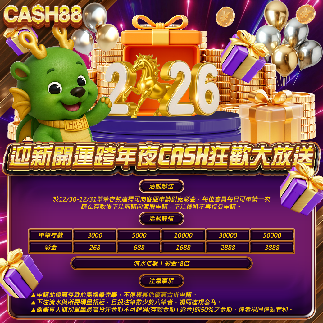 迎新開運跨年夜 CASH狂歡大放送