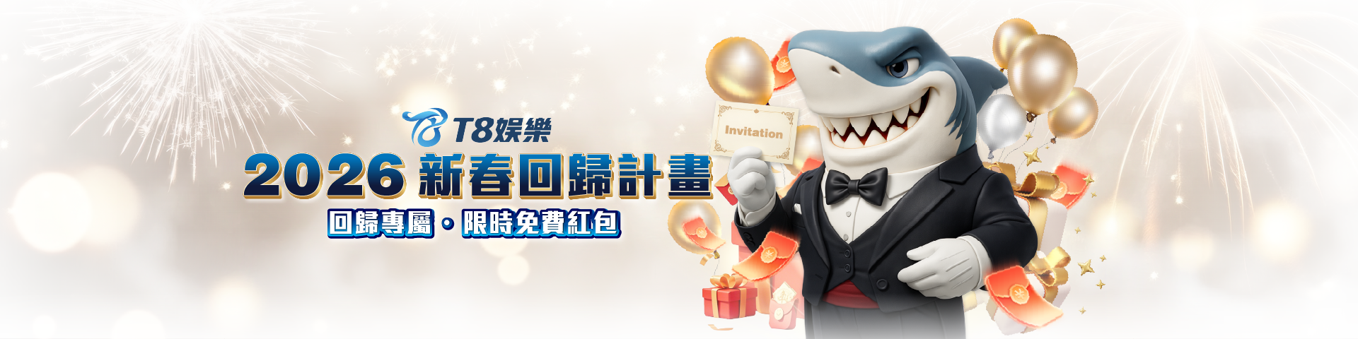 《2026 新年回歸回饋》