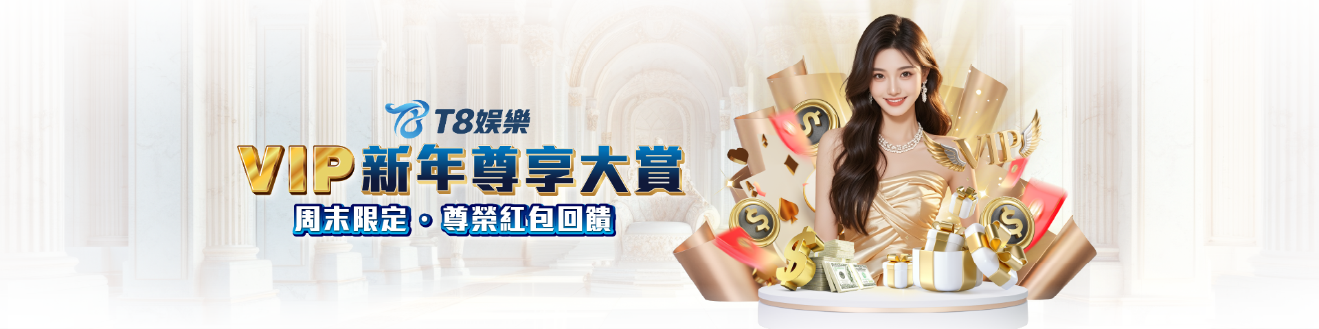 VIP 新年大賞 | 專屬週末儲值紅包