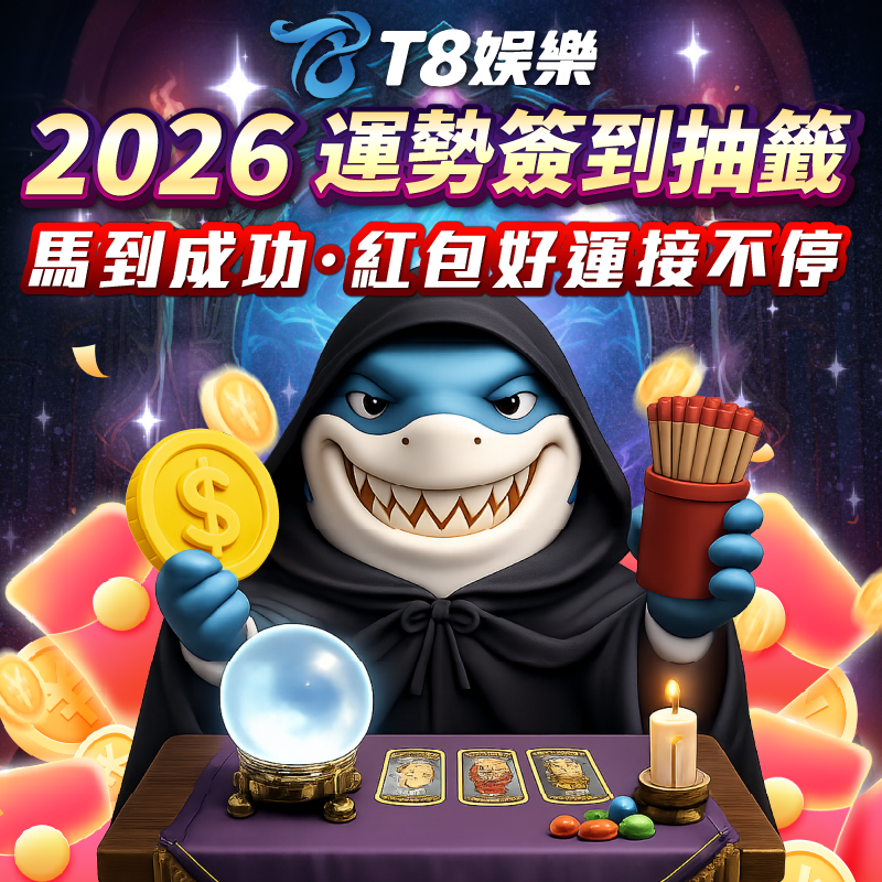 熊五吉帶路・2026 運勢簽到抽籤