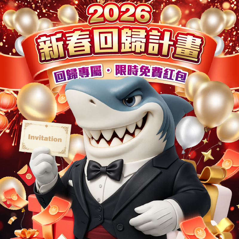 2026 好運回歸祭！新年抽好運