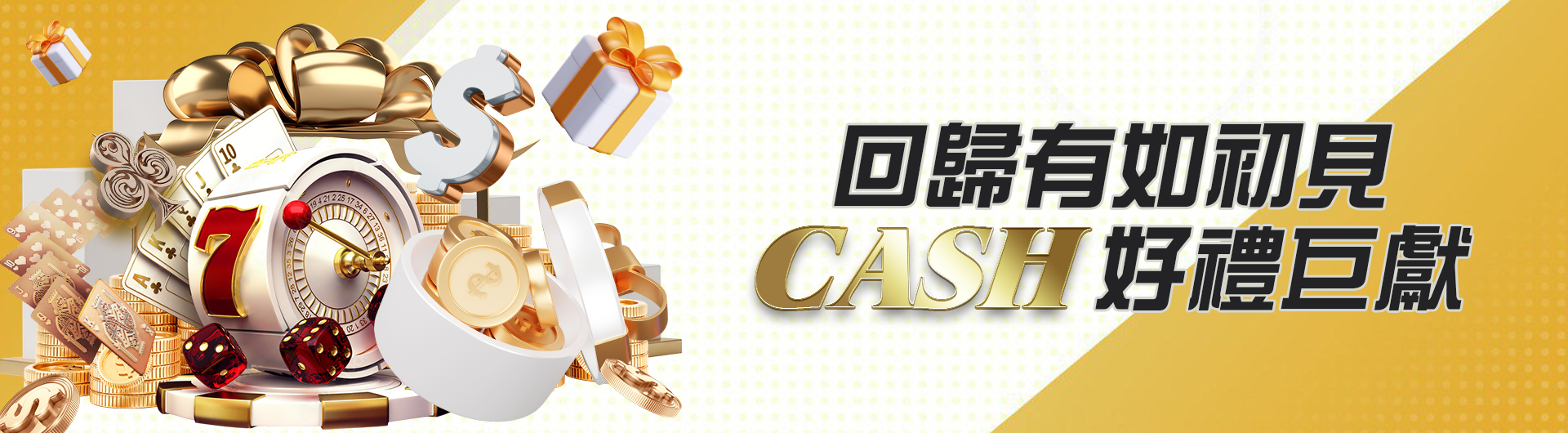  回歸有如初見 CASH好禮巨獻