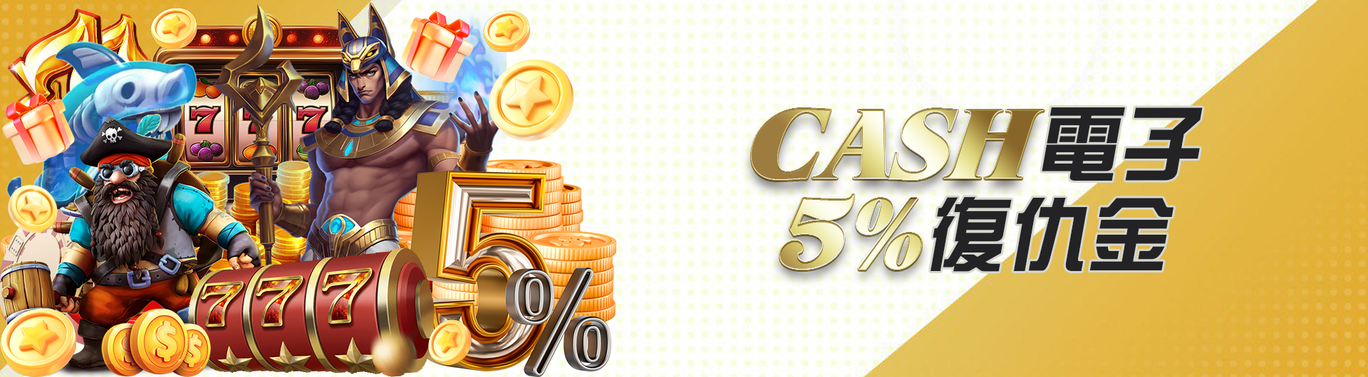 CASH電子5%復仇金