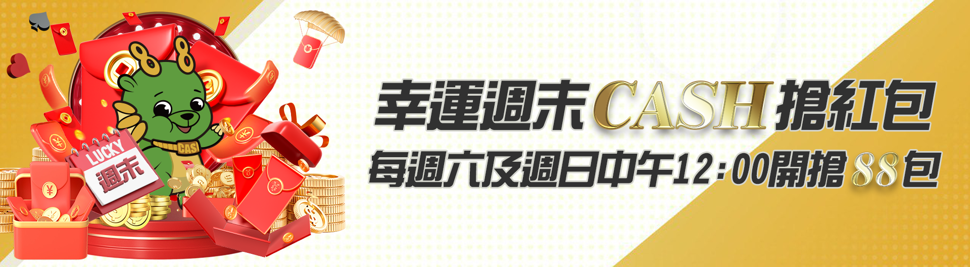 幸運週末CASH搶紅包