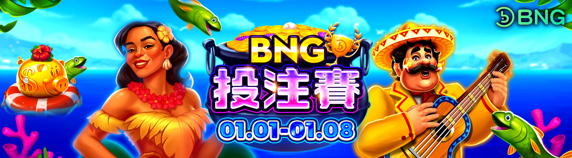 BNG投注賽1/1~1/8