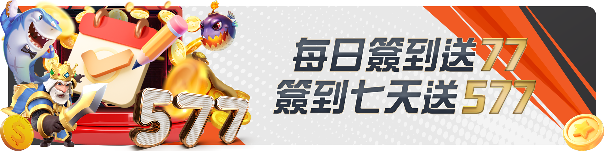 每日簽到送77 簽到七天送577				 				