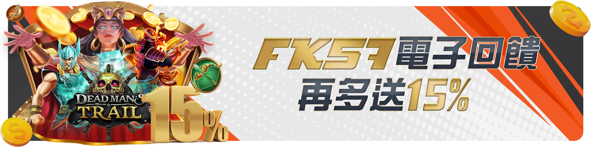 FK57電子回饋再多送15%