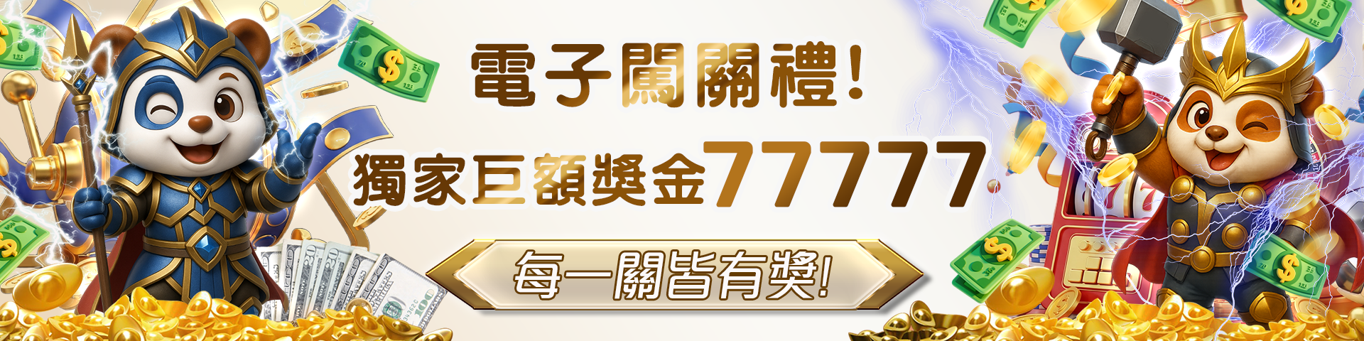 電子闖關禮 獨家巨額彩金 77777