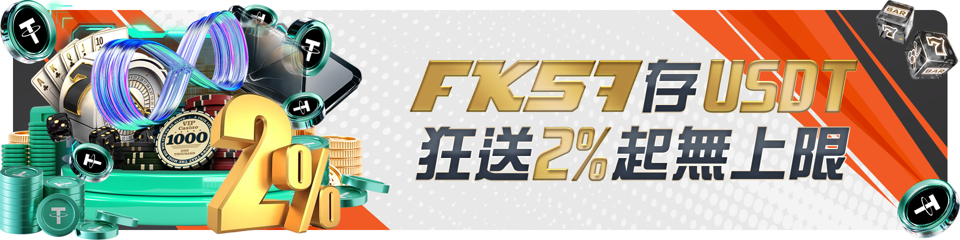 FK57存USDT狂送2%無上限