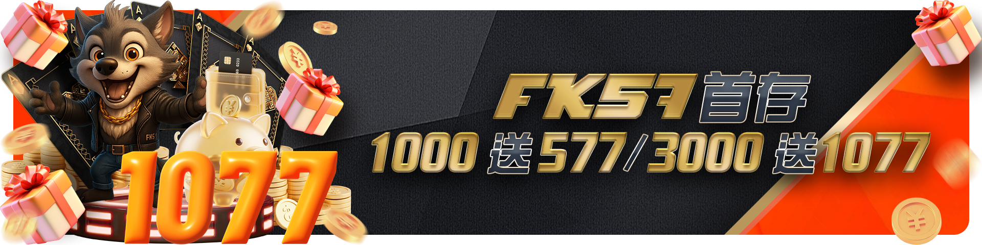 首存1000送577/3000送1077