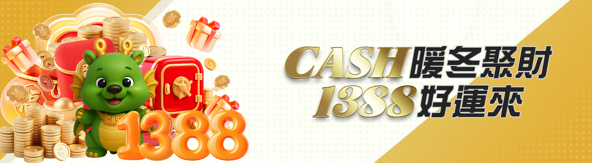 CASH暖冬聚財1388好運來