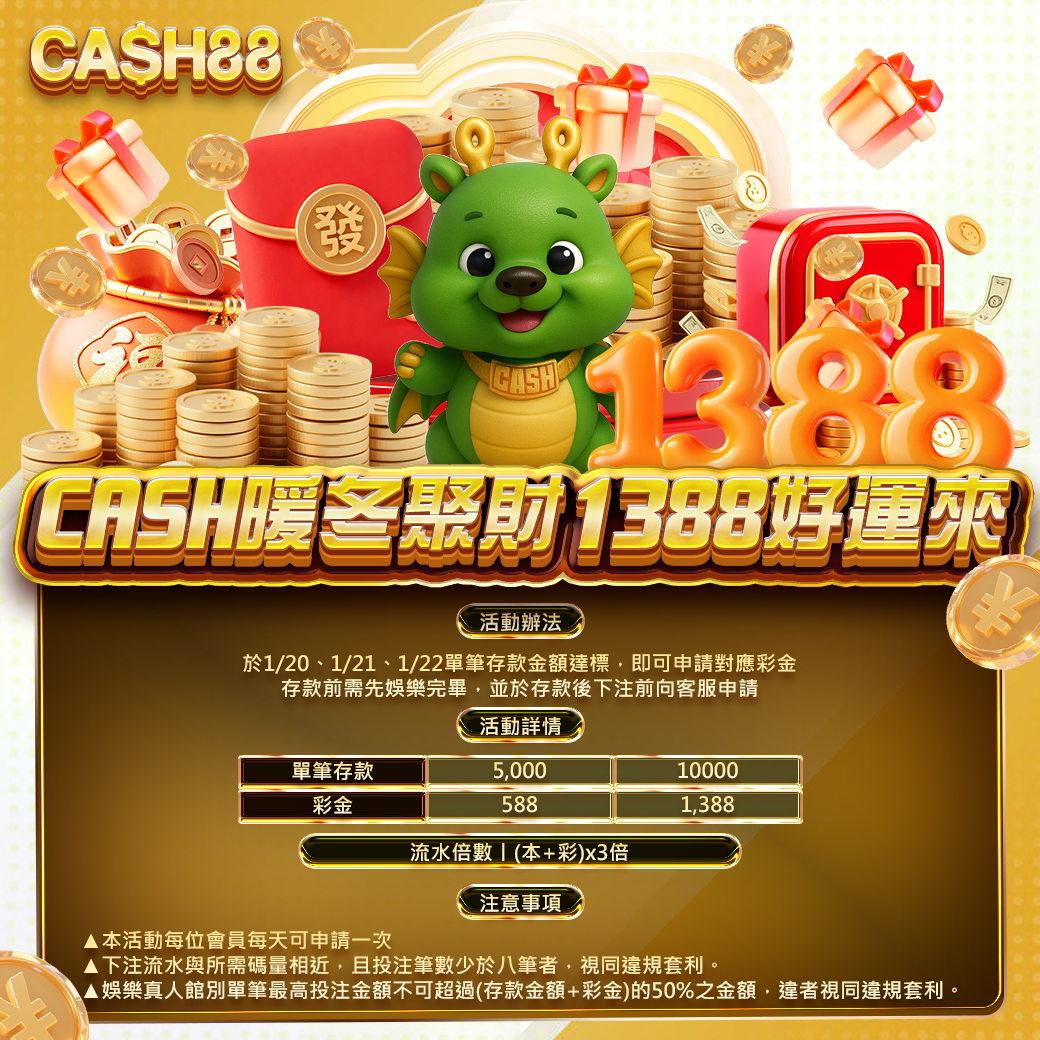 CASH暖冬聚財1388好運來