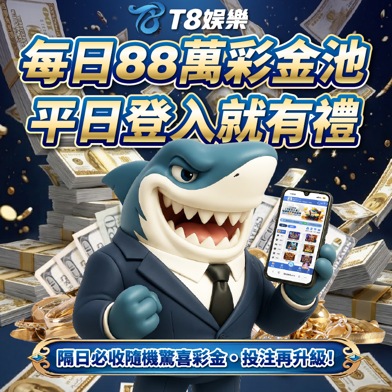 平日登入就有獎！投注再升級！