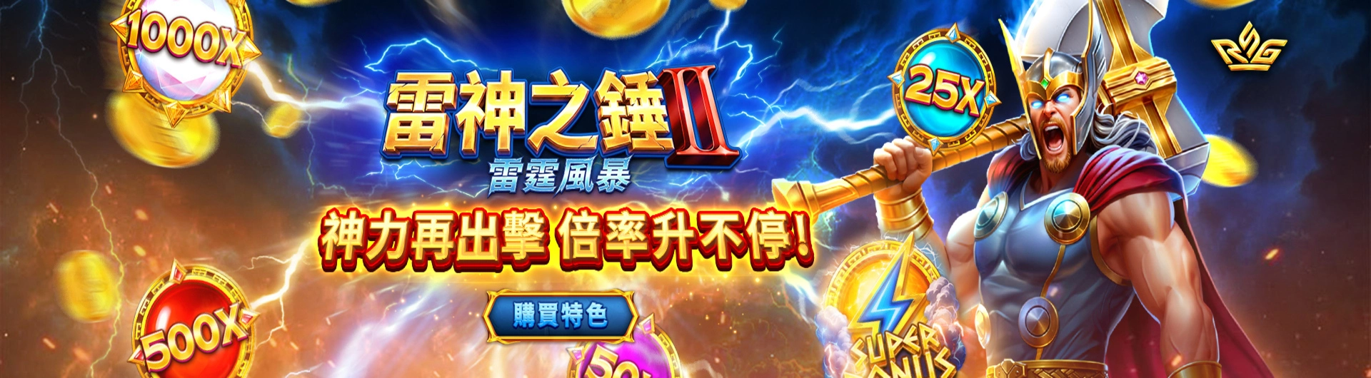 雷神之錘 II：雷霆風暴