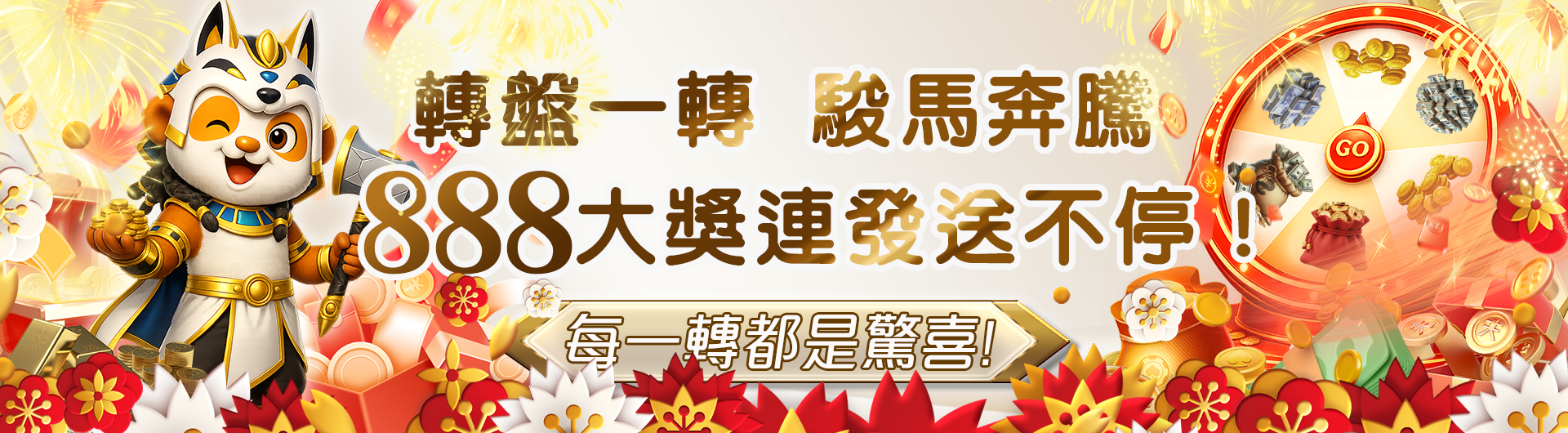 春節限定 - 轉盤一轉，駿馬奔騰，888大獎連發，送不停！