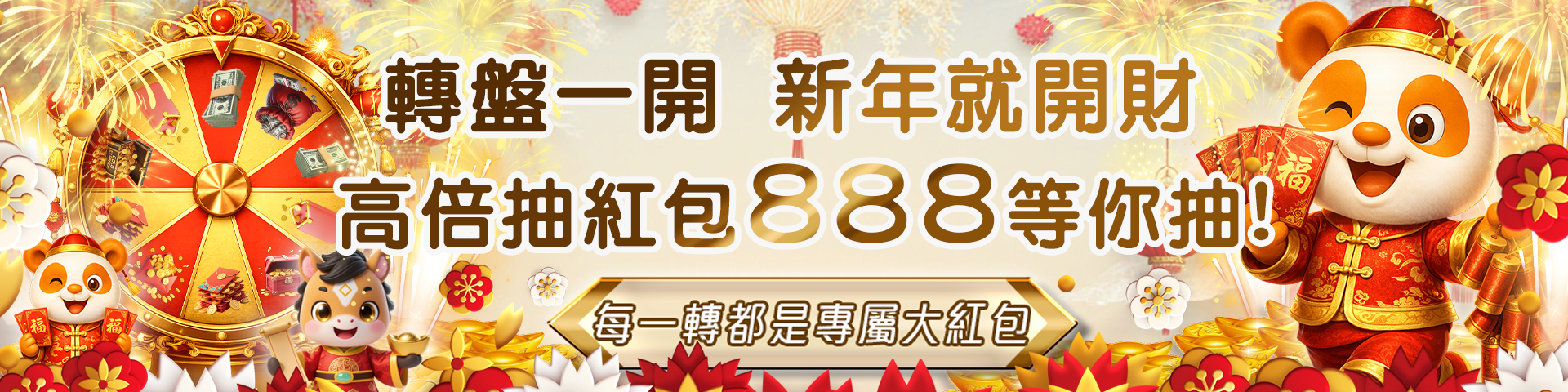 春節限定 - 轉盤一轉，駿馬奔騰，888大獎連發，送不停！